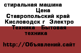 стиральная машина samsung wf7358n1w › Цена ­ 6 000 - Ставропольский край, Кисловодск г. Электро-Техника » Бытовая техника   